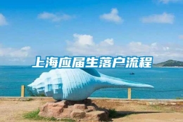 上海应届生落户流程