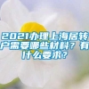 2021办理上海居转户需要哪些材料？有什么要求？