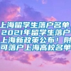 上海留学生落户名单，2021年留学生落户上海新政策公布！附可落户上海高校名单