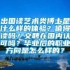 出国读艺术类博士是什么样的体验？值得读吗？文聘在国内认可吗？毕业后的职业方向是怎么样的？