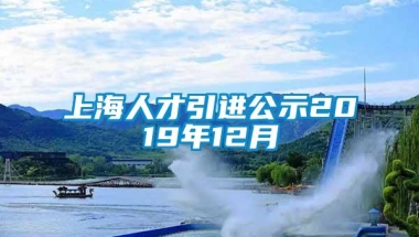 上海人才引进公示2019年12月