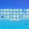 中国教育部取消《留学回国人员证明》为广大留学回国人员提供便利