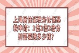 上海居住证积分社保基数申请