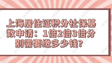 上海居住证积分社保基数申请