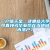 一户值千金，读哪些大学可直接或毕业后在当地城市落户？