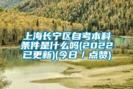 上海长宁区自考本科条件是什么吗(2022已更新)(今日／点赞)