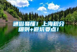 通俗易懂！上海积分细则+避坑要点！