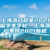 上海落户政策2021留学生学校，上海落户条件2021新规