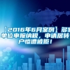 【2016年6月案例】多家单位申报纳税，申请居转户惨遭被拒！