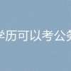 2023国考上海市地震局高中学历可以考公务员吗