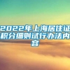 2022年上海居住证积分细则试行办法内容