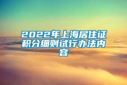 2022年上海居住证积分细则试行办法内容