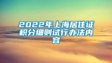 2022年上海居住证积分细则试行办法内容