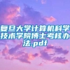 复旦大学计算机科学技术学院博士考核办法.pdf