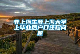 非上海生源上海大学上毕业后户口迁移问题