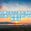 详聊2022年上海积分落户政策及转户口的条件