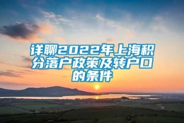 详聊2022年上海积分落户政策及转户口的条件