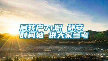 居转户7+职 静安 时间轴 供大家参考