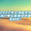 2022年上海留学生落户单位需要提供哪些材料？