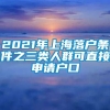 2021年上海落户条件之三类人群可直接申请户口