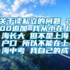 关于读私立的问题 200追加 我从小在上海长大 但不是上海户口 所以不能在上海中考 我自己的成