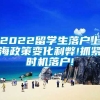 2022留学生落户上海政策变化利弊!抓紧时机落户!