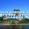 2021年燕郊落户政策，夫妻子女可随签，大专学历45天拿准迁证