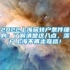 2022上海居转户条件细则：了解清楚这八点，落户上海不再走弯路！