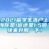 2021留学生落户上海你是1倍还是1.5倍？快来对照一下！