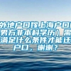 外地户口嫁上海户口(男方非本科学历）需满足什么条件才能迁户口，谢谢？