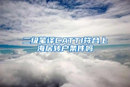 二级笔译CATTI符合上海居转户条件吗