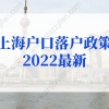 上海户口落户政策2022最新：留学生落户上海政策放宽