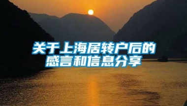 关于上海居转户后的感言和信息分享