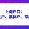 没有房产可以落户上海吗？沪籍户口分为公共户、集体户、家庭户