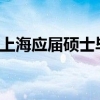 每日最新消息 上海应届硕士毕业生可直接落户