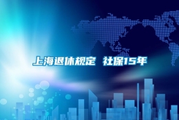 上海退休规定 社保15年