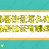 2021上海居住证怎么办理？上海居住证到底有哪些用途？