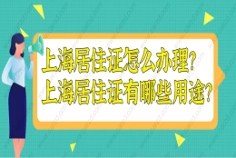 2021上海居住证怎么办理？上海居住证到底有哪些用途？