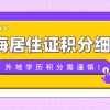 干货整理！上海市居住证积分细则：外地学历积分需谨慎！