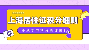 干货整理！上海市居住证积分细则：外地学历积分需谨慎！