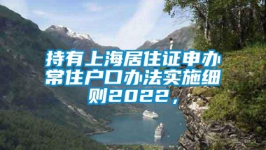 持有上海居住证申办常住户口办法实施细则2022，