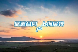 派遣合同 上海居转户