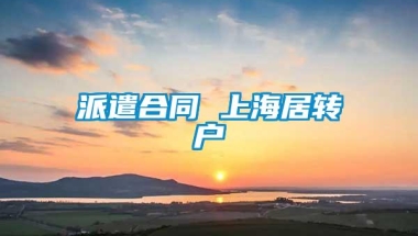 派遣合同 上海居转户