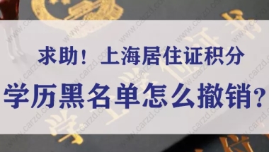 求助！上海居住证积分的学历黑名单怎么撤销？