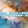 2017、2018年上海居住证转户口的条件再讲一遍