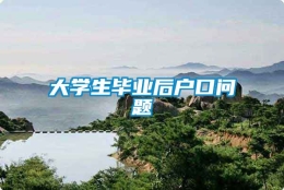 大学生毕业后户口问题