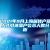 2021年9月上海居转户及人才引进落户公示人数分析