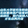 山东大学研究生教育实训基地落户金家岭金融区，助力金融人才生态再升级