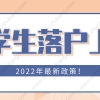 2022年留学生落户上海最新规定！这些人可以直接落户上海