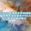 2022上海市专项选调应届优秀大学毕业生200人公告进入阅读模式